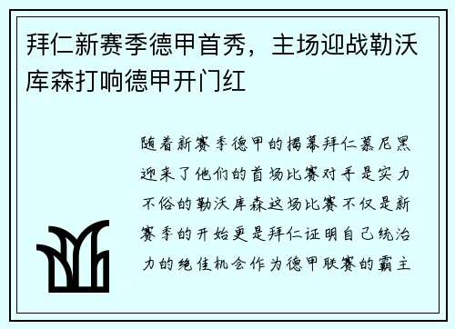 拜仁新赛季德甲首秀，主场迎战勒沃库森打响德甲开门红