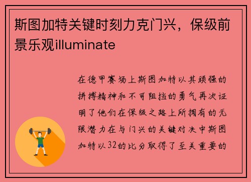 斯图加特关键时刻力克门兴，保级前景乐观illuminate