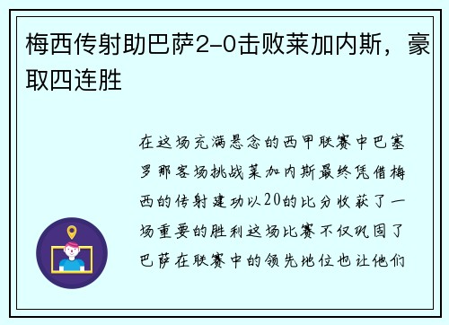 梅西传射助巴萨2-0击败莱加内斯，豪取四连胜