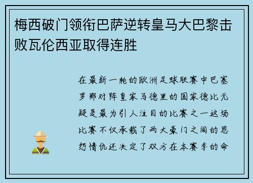 梅西破门领衔巴萨逆转皇马大巴黎击败瓦伦西亚取得连胜